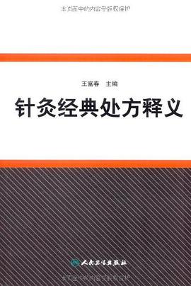 针灸经典处方释义 pdf epub mobi 电子书 下载