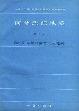 前寒武纪地质 第7号 浙江陈蔡地区前寒武纪地质 pdf epub mobi 电子书 下载