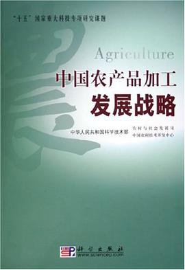 中国农产品加工发展战略 pdf epub mobi 电子书 下载