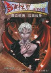 魔血惊魂·玫瑰战争 pdf epub mobi 电子书 下载