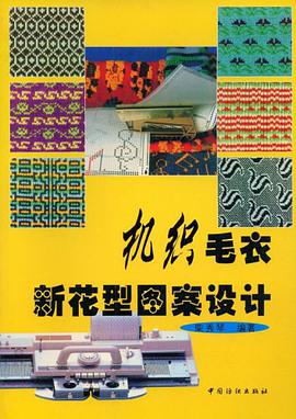 机织毛衣新花型图案设计 pdf epub mobi 电子书 下载