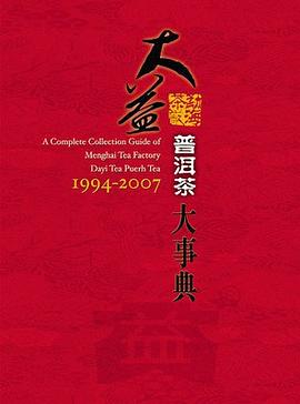 《大益普洱大事典1994-2007》 pdf epub mobi 电子书 下载