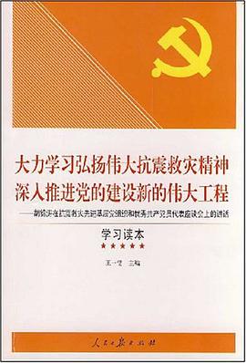大力学习弘扬伟大抗震救灾精神深入推进党的建设新的伟大工程 pdf epub mobi 电子书 下载