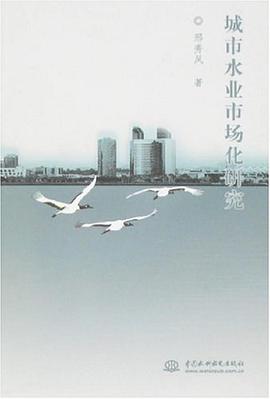 城市水业市场化研究 pdf epub mobi 电子书 下载