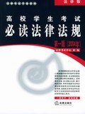 高校学生考试必读法律法规(2004年法律版) (平装) pdf epub mobi 下载