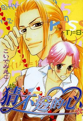 猜不透的心 pdf epub mobi 电子书 下载