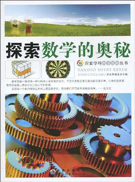探索数学的奥秘 pdf epub mobi 电子书 下载