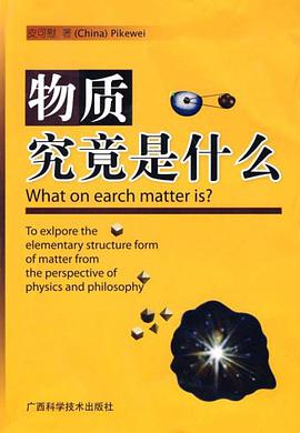 物质究竟是什么 pdf epub mobi 电子书 下载