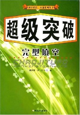 初中英语一本通系列丛书 超级跨越 英语语法 pdf epub mobi 电子书 下载