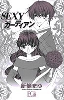 Sexyガーディアン pdf epub mobi 电子书 下载