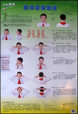 眼保健操图解 pdf epub mobi 电子书 下载