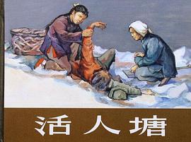 活人塘 pdf epub mobi 电子书 下载