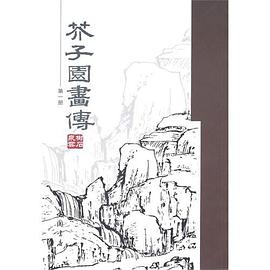 芥子園畫傳（第一冊） pdf epub mobi 電子書 下載