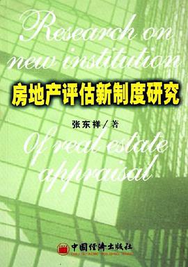 房地产评估新制度研究 pdf epub mobi 电子书 下载