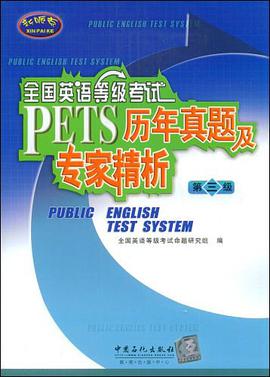 第三級-全國英語等級考試PETS曆年真題及專傢精析 pdf epub mobi 電子書 下載