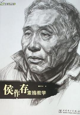 侯作存素描教学 pdf epub mobi 电子书 下载