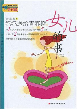妈妈送给青春期女儿的书 pdf epub mobi 电子书 下载