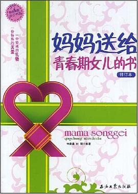 妈妈送给青春期女儿的书 pdf epub mobi 电子书 下载