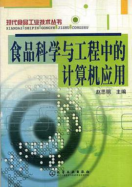 食品科学与工程中的计算机应用 pdf epub mobi 电子书 下载