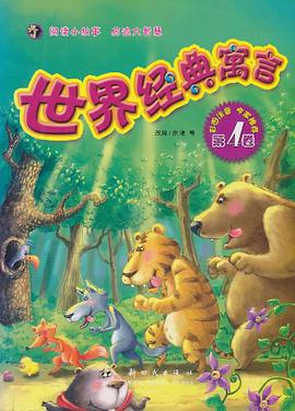 世界经典寓言（第2卷） pdf epub mobi 电子书 下载