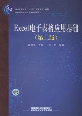 21世纪高等院校计算机系列教材·Excel电子表格应用基础 pdf epub mobi 电子书 下载