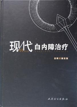 现代白内障治疗 pdf epub mobi 电子书 下载