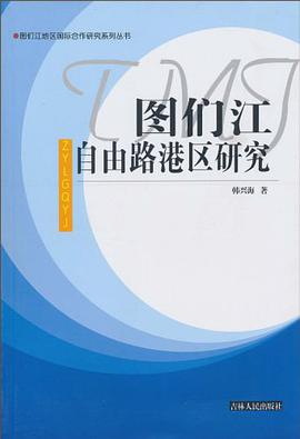 图们江自由路港区研究 pdf epub mobi 电子书 下载