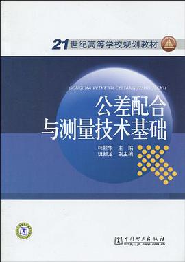 公差配合与测量技术基础 pdf epub mobi 电子书 下载