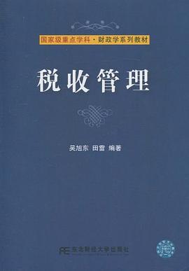 税收管理 pdf epub mobi 电子书 下载