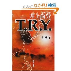 T.R.Y. (角川文庫) (文庫) pdf epub mobi 电子书 下载