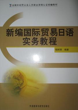新編國際貿易日語實務教程 pdf epub mobi 電子書 下載