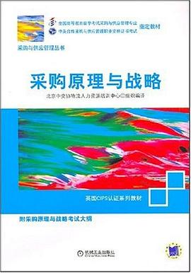 采购原理与战略 pdf epub mobi 电子书 下载