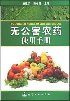 无公害农药使用手册 pdf epub mobi 电子书 下载