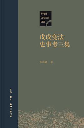 戊戌变法史事考三集 pdf epub mobi 电子书 下载