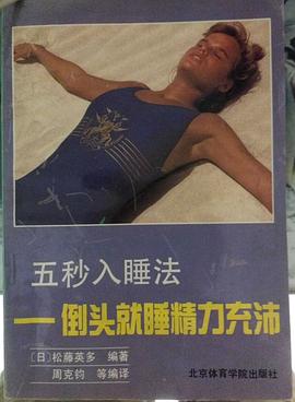 五秒入睡法 pdf epub mobi 电子书 下载