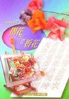 摺花不要折花 pdf epub mobi 电子书 下载