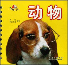 动物-宝宝的第一本书