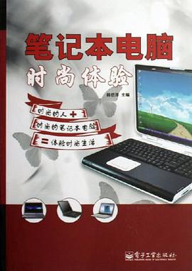 笔记本电脑时尚体验 pdf epub mobi 电子书 下载