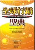 全球行銷聖典 pdf epub mobi 电子书 下载