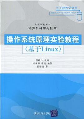 操作係統原理實驗教程