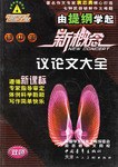 初中生新概念议论文大全 pdf epub mobi 电子书 下载