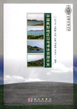 中国典型地区沿海滩涂资源开发 pdf epub mobi 电子书 下载