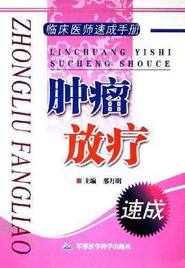 肿瘤放疗 pdf epub mobi 电子书 下载