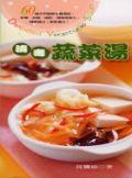 清毒蔬菜湯