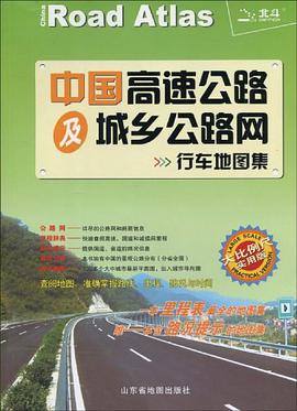 中国高速公路及城乡公路网行车地图集 pdf epub mobi 电子书 下载