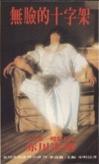 無臉的十字架 pdf epub mobi 电子书 下载