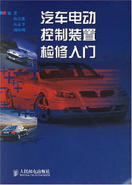 汽车电动控制装置检修入门