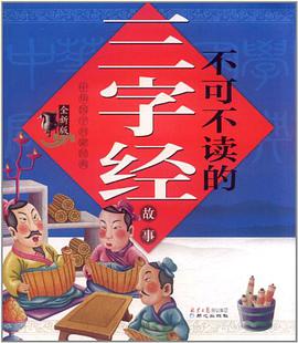 不可不读的三字经故事 pdf epub mobi 电子书 下载