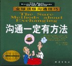沟通一定有方法 pdf epub mobi 电子书 下载