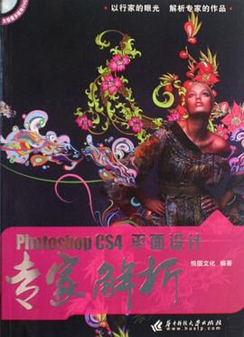Photoshop CS4平面设计专家解析 pdf epub mobi 电子书 下载